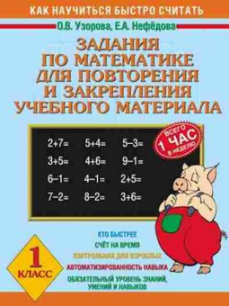 Книга Задания по математике 1кл. Узорова О.В.,Нефедова Е.А., б-2184, Баград.рф